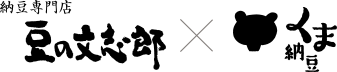 納豆専門店 豆の文志郎 × くま納豆