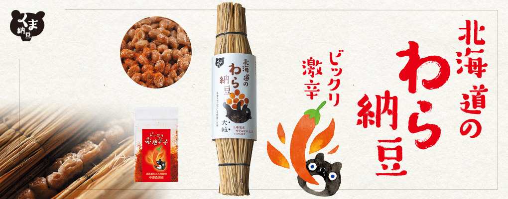 くま納豆 北海道のわら納豆 ビックリ激辛