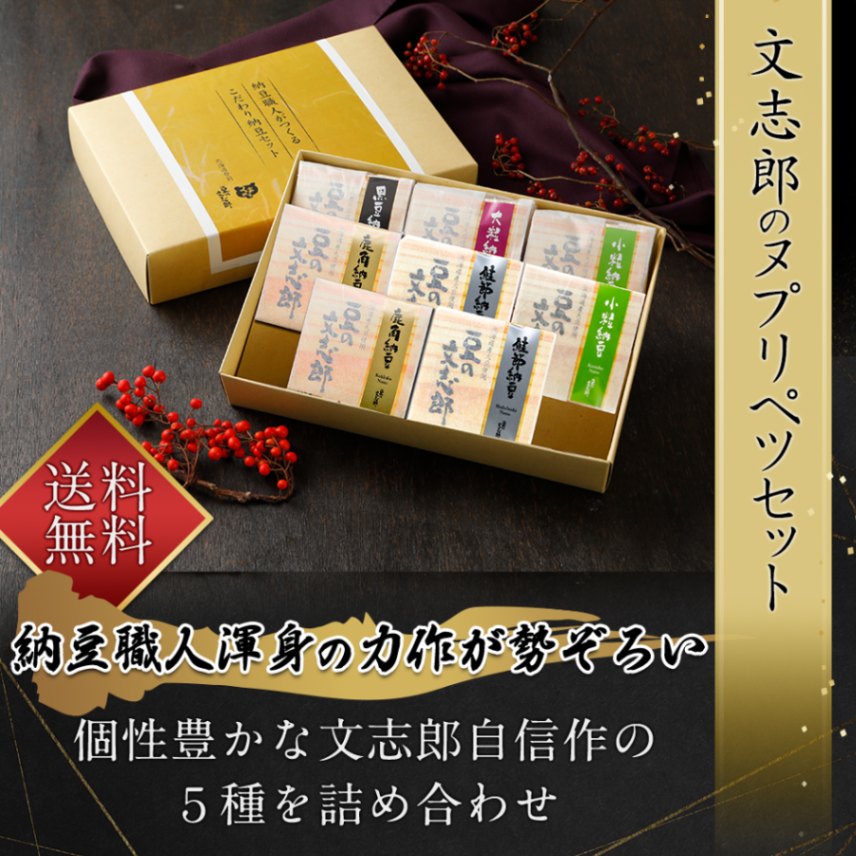 文志郎の納豆ギフト ヌプリペツセット